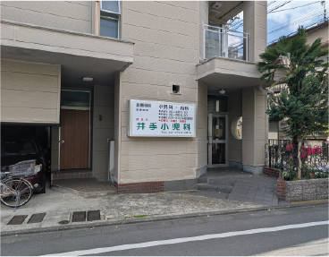 井出小児科
