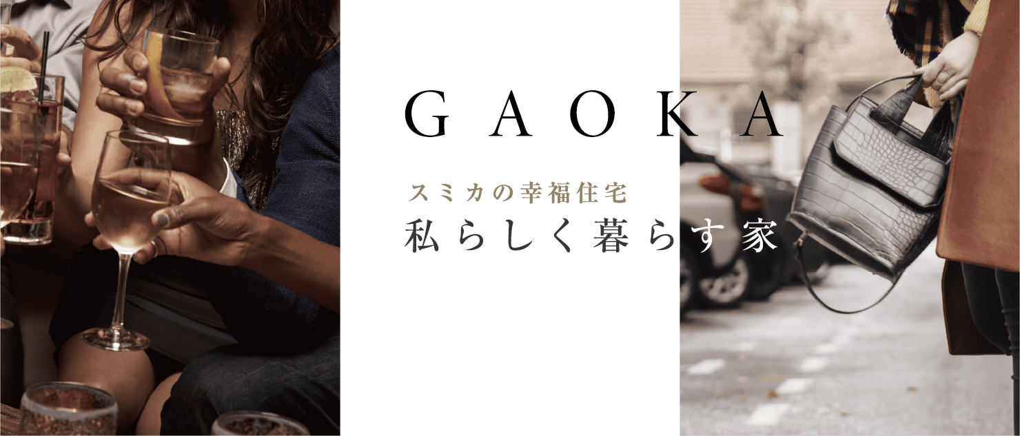 GAOKA スミカの幸福住宅　私らしく暮らす家