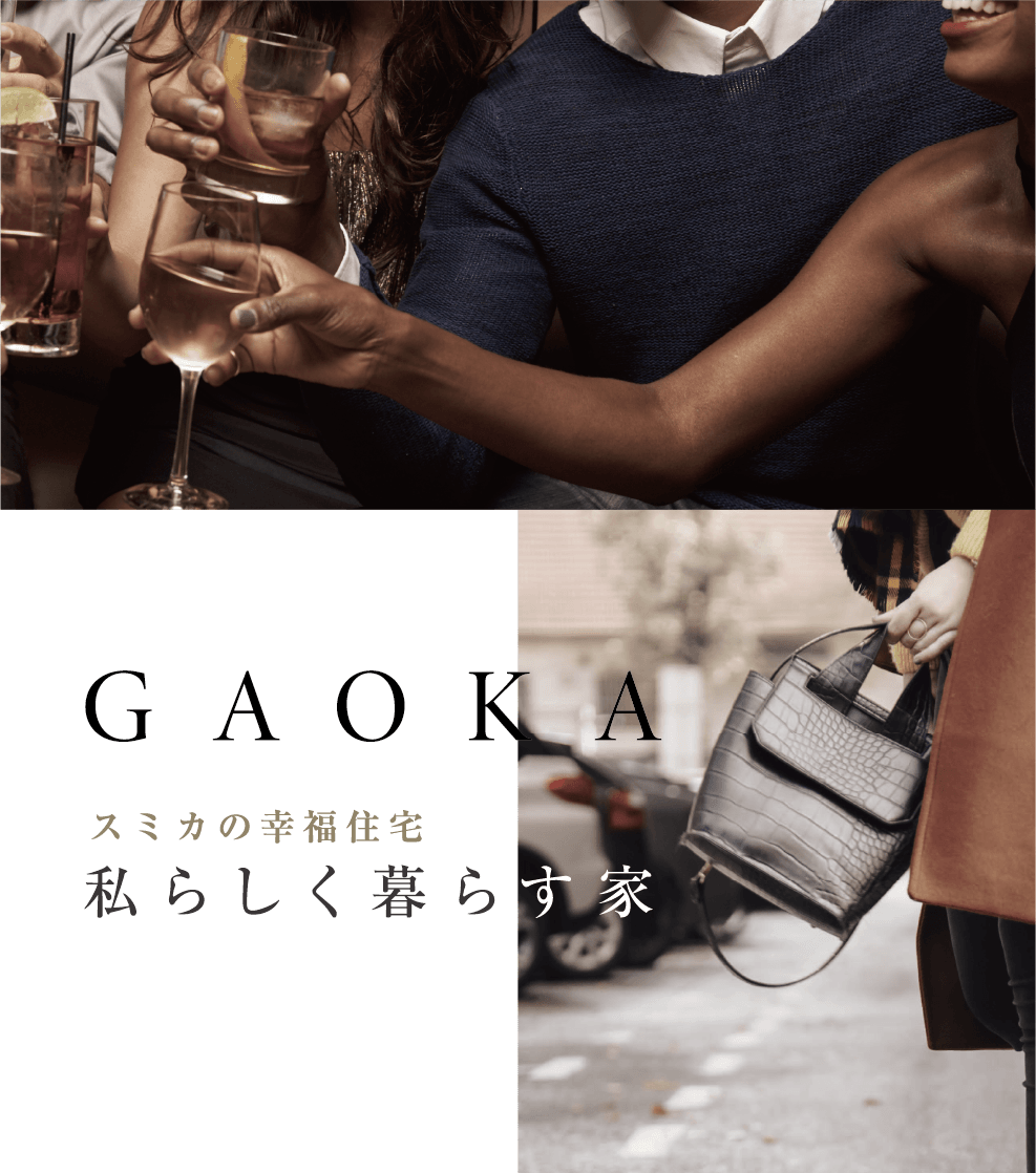 GAOKA スミカの幸福住宅　私らしく暮らす家