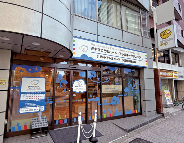 西新宿こどもハート・アレルギークリニック