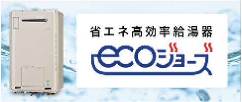 エコジョーズ
