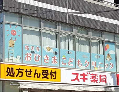 祐天寺おひさまこどもクリニック