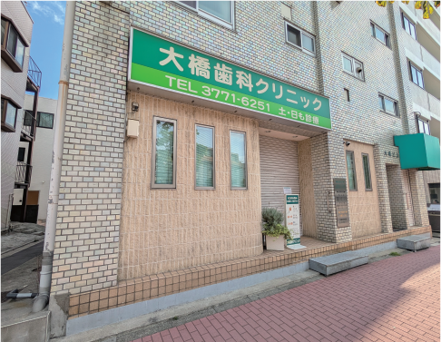 大橋歯科クリニック