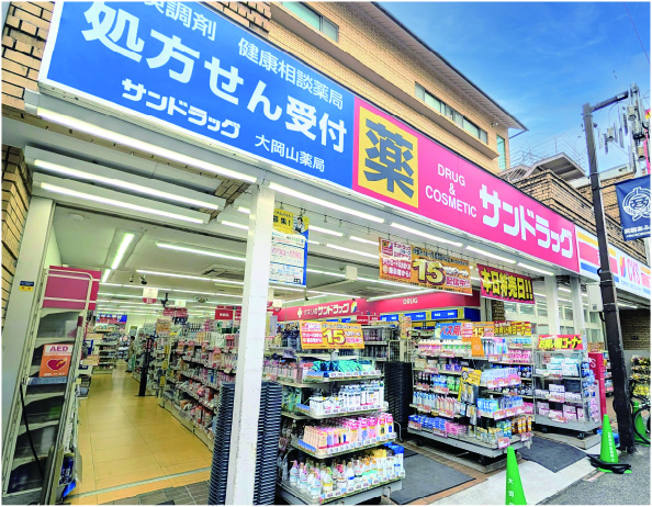 サンドラッグ大岡山店