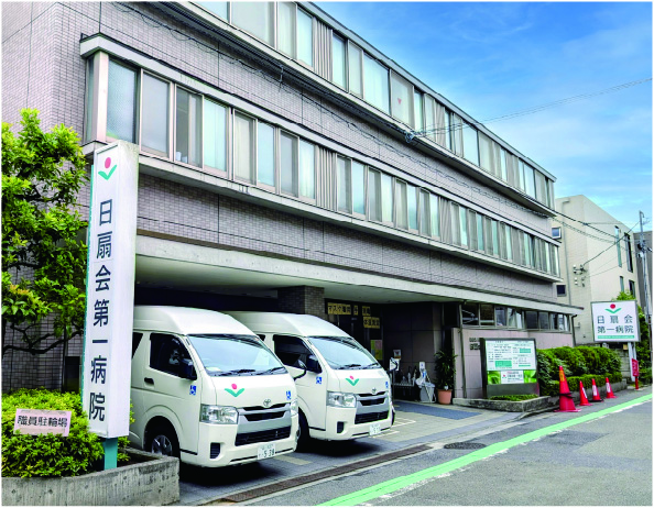 日扇会第一病院