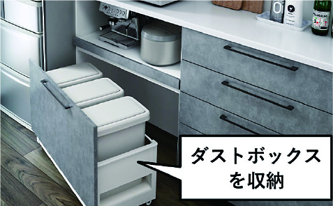 ダストボックス（カップボード）