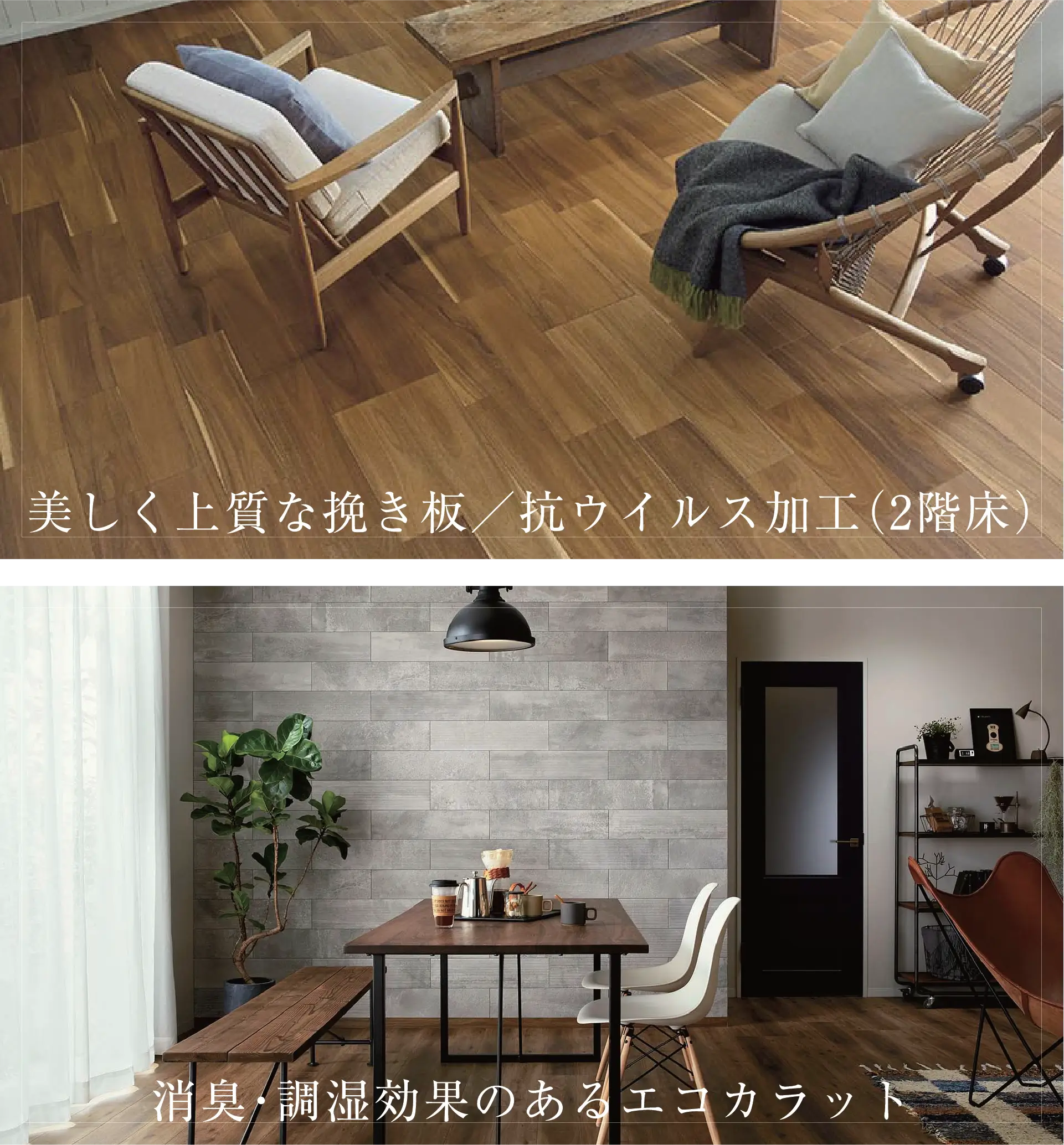 美しく上質な挽き板／抗ウイルス加工（2階床） | 消臭・調湿効果のあるエコカラット