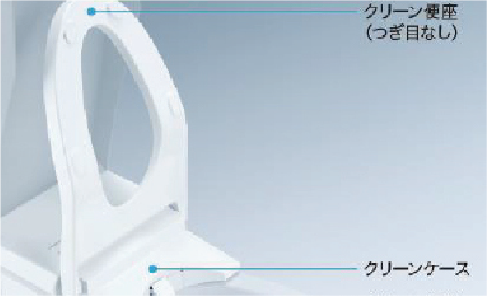 クリーン便座（つぎ目なし）・ クリーンノズル