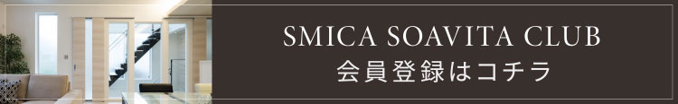 SMICA SOAVITA CLUB 会員登録はコチラ